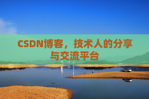 CSDN博客，技术人的分享与交流平台